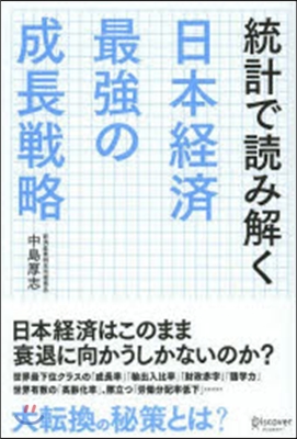 統計で讀み解く日本經濟最强の成長戰略