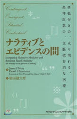 ナラティブとエビデンスの間 括弧付きの,