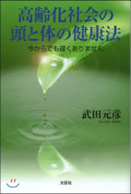 高齡化社會の頭と體の健康法 今からでも遲