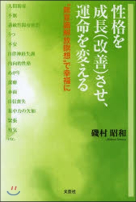 性格を成長(改善)させ,運命を變える