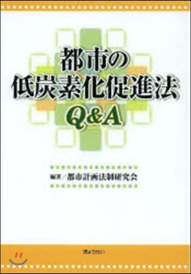 都市の低炭素化促進法Q&amp;A