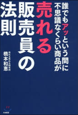 誰でもアッという間に不思議なくらい商品が賣れる販賣員の法則