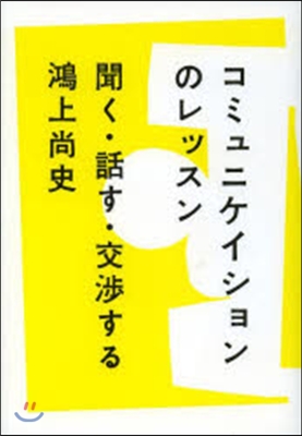 コミュニケイションのレッスン 聞く.話す