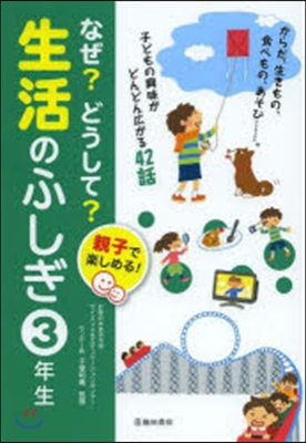 なぜ?どうして?生活のふしぎ 3年生