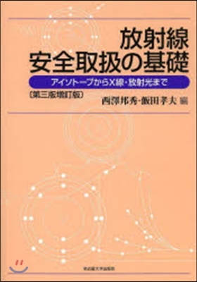 放射線安全取扱の基礎 第3版增訂版