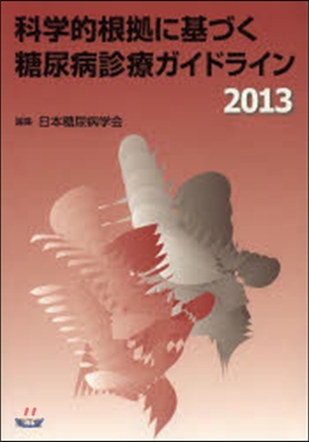 ’13 科學的根據に基づく糖尿病診療ガイ