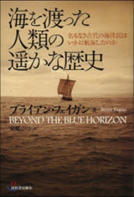 海を渡った人類の遙かな歷史 名もなき古代