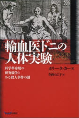 輸血醫ドニの人體實驗－科學革命期の硏究競