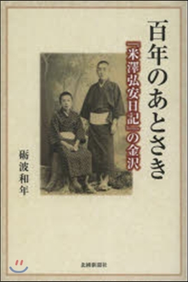 百年のあとさき 『米澤弘安日記』の金澤