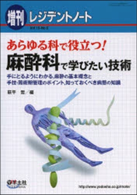 あらゆる科で役立つ!麻醉科で學びたい技術