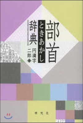 部首ときあかし辭典