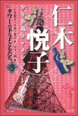 仁木悅子少年小說コレクション(3)タワ-の下の子どもたち