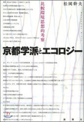 京都學派とエコロジ-－比較環境思想的考察