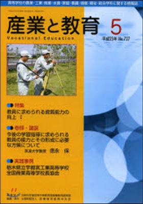 月刊 産業と敎育 平成25年5月號