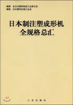 中國語版 日本制注塑成形机全規格怠