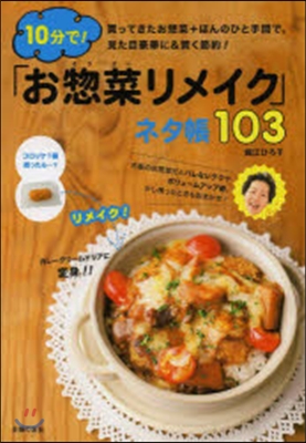 10分で!「お總菜リメイク」ネタ帳103