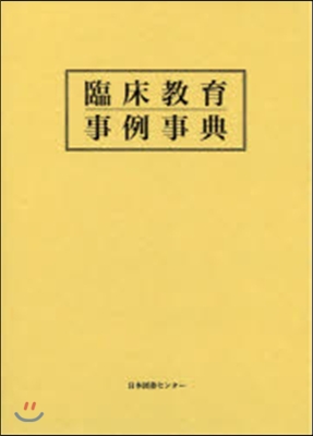 臨床敎育事例事典