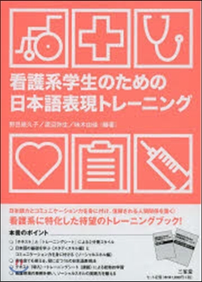 看護系學生のための日本語表現トレ-ニング