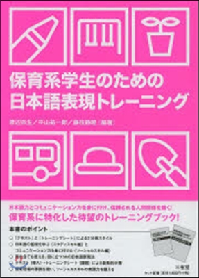 保育系學生のための日本語表現トレ-ニング