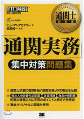 「通關實務」集中對策問題集