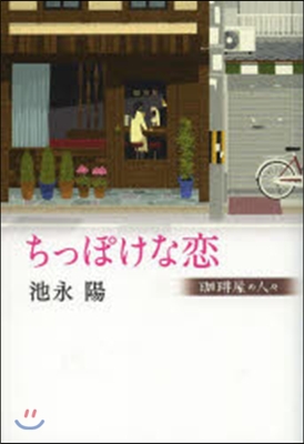 コ-ヒ-屋の人人 ちっぽけな戀