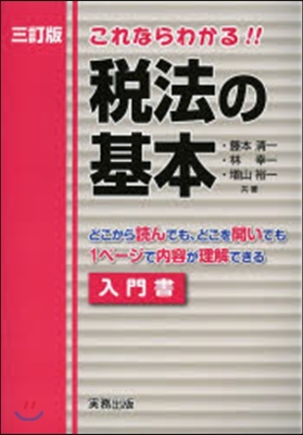 これならわかる!!稅法の基本 3訂版