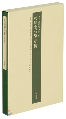 조선금석학 초고 朝鮮金石學 草稿