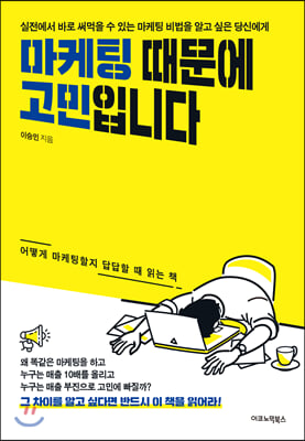 마케팅 때문에 고민입니다