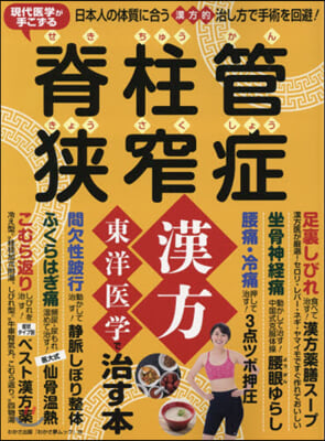 脊柱管狹窄症 漢方東洋醫學で治す本