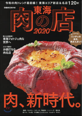 東海肉の店 2020