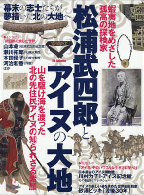 松浦武四郞とアイヌの大地