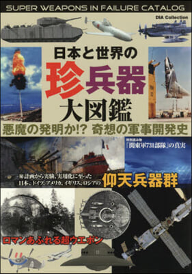 日本と世界の珍兵器圖鑑