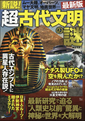 新說! 超古代文明の謎 最新版