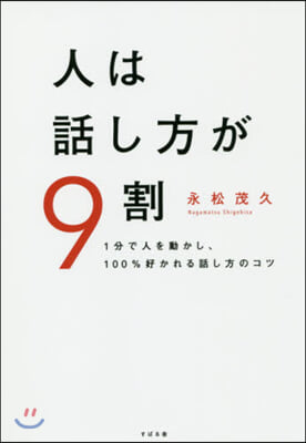 人は話し方が9割