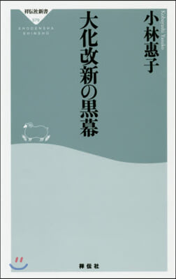 大化改新の黑幕