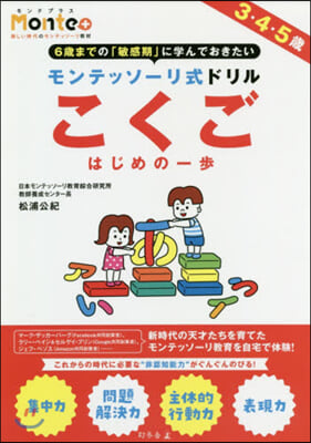 モンテッソ-リ式ドリル こくごはじめの一步