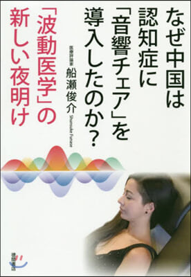 なぜ中國は認知症に「音響チェア」を導入したのか?