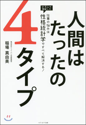 人間はたったの4タイプ 