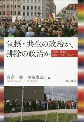 包攝.共生の政治か,排除の政治か