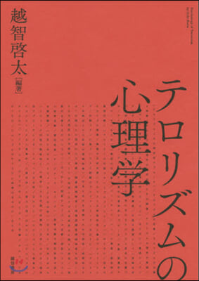 テロリズムの心理學