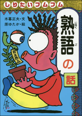 おもしろ熟語話(5)しりたいフムフム熟語の話 