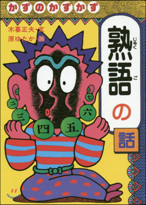 おもしろ熟語話(2)かずのかずかず熟語の話 