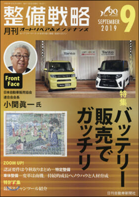 月刊 整備戰略 2019.9