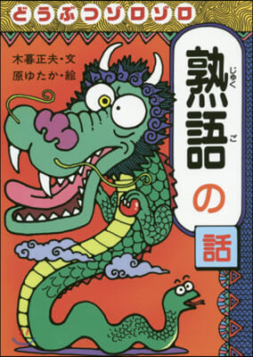 おもしろ熟語話(3)どうぶつゾロゾロ熟語の話