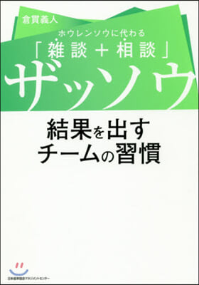 ザッソウ 結果を出すチ-ムの習慣