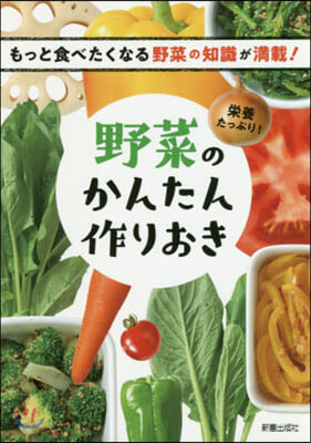 榮養たっぷり! 野菜のかんたん作りおき