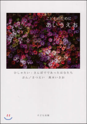 こどものためにあいうえお 改訂版