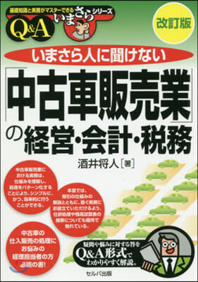 「中古車販賣業」の經營.會計.稅務 改訂 改訂版