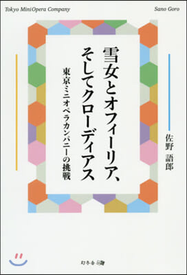 雪女とオフィ-リア,そしてクロ-ディアス 東京ミニオペラカンパニ-の挑戰 