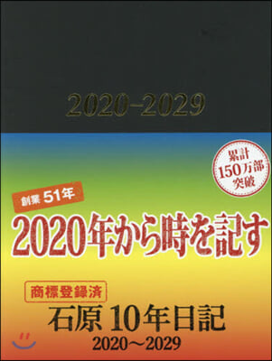 石原10年日記 ブラウン 2020－